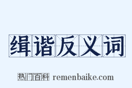 缉谐反义词是什么意思的图片